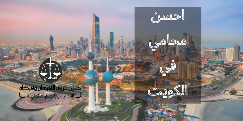 احسن محامي في الكويت 2021